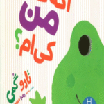 کتاب اگه گفتي من كي ام؟‌ اثر تارو گمی 1404