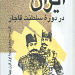 کتاب ایران در دوره سلطنت قاجار اثر علی اصغر شمیم 1404