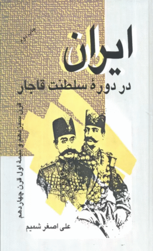 کتاب ایران در دوره سلطنت قاجار اثر علی اصغر شمیم 1404