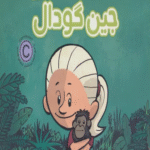 کتاب این منم جین گودال اثر برد ملتزر 1404