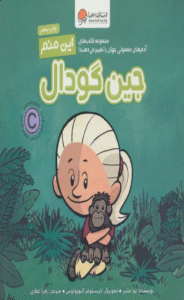 کتاب این منم جین گودال اثر برد ملتزر 1404