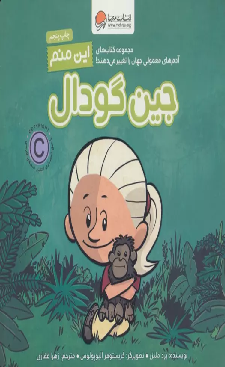 کتاب این منم جین گودال اثر برد ملتزر 1404 کتاب این منم جین گودال اثر برد ملتزر 1404