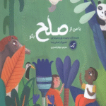 کتاب با من از صلح بگو اثر بپتیست پل،میراندا پل 1404