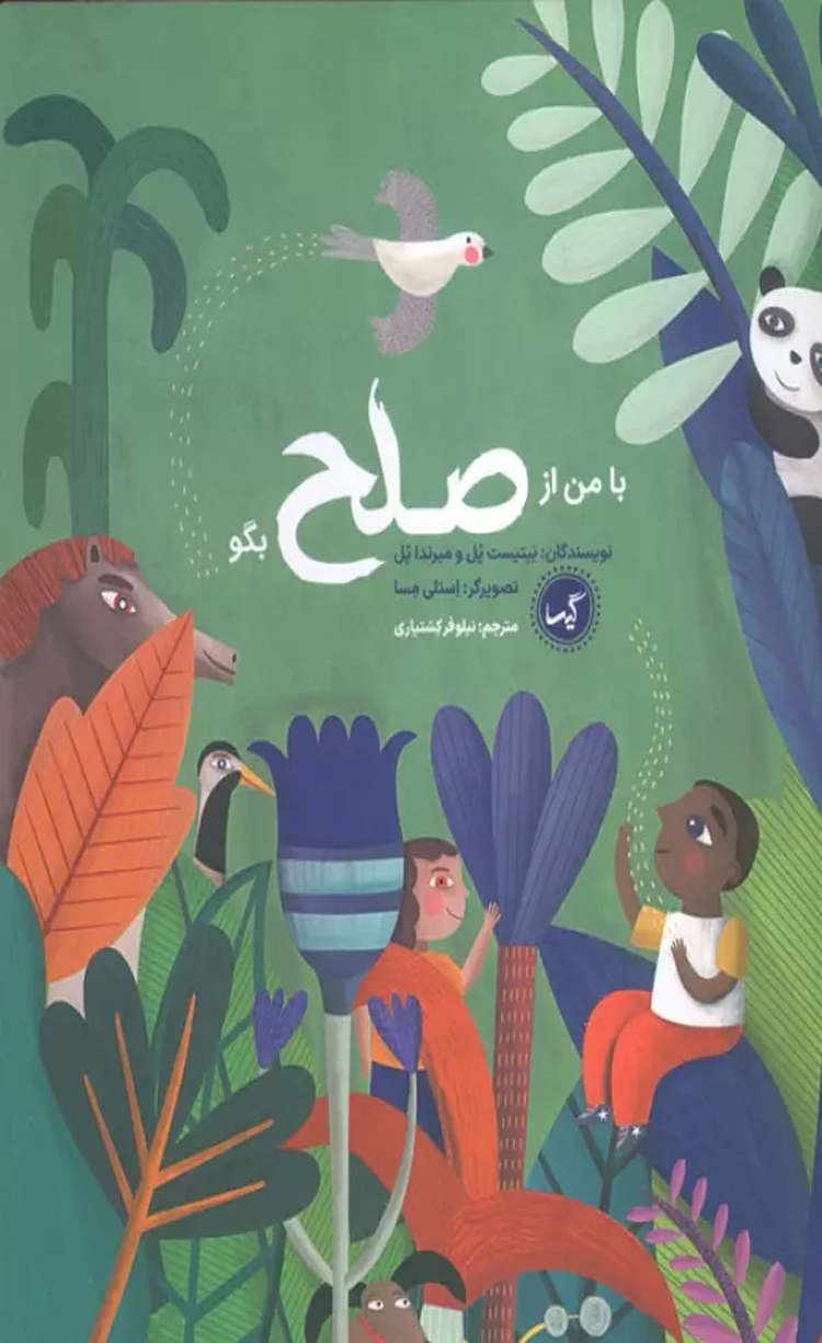 کتاب با من از صلح بگو اثر بپتیست پل،میراندا پل 1404 کتاب با من از صلح بگو اثر بپتیست پل،میراندا پل 1404