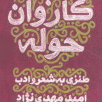 کتاب با کاروان حوله (طنزی به شعر و ادب) اثر امید مهدی نژاد 1404