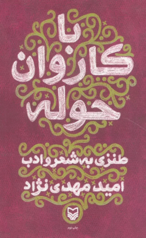 کتاب با کاروان حوله (طنزی به شعر و ادب) اثر امید مهدی نژاد 1404