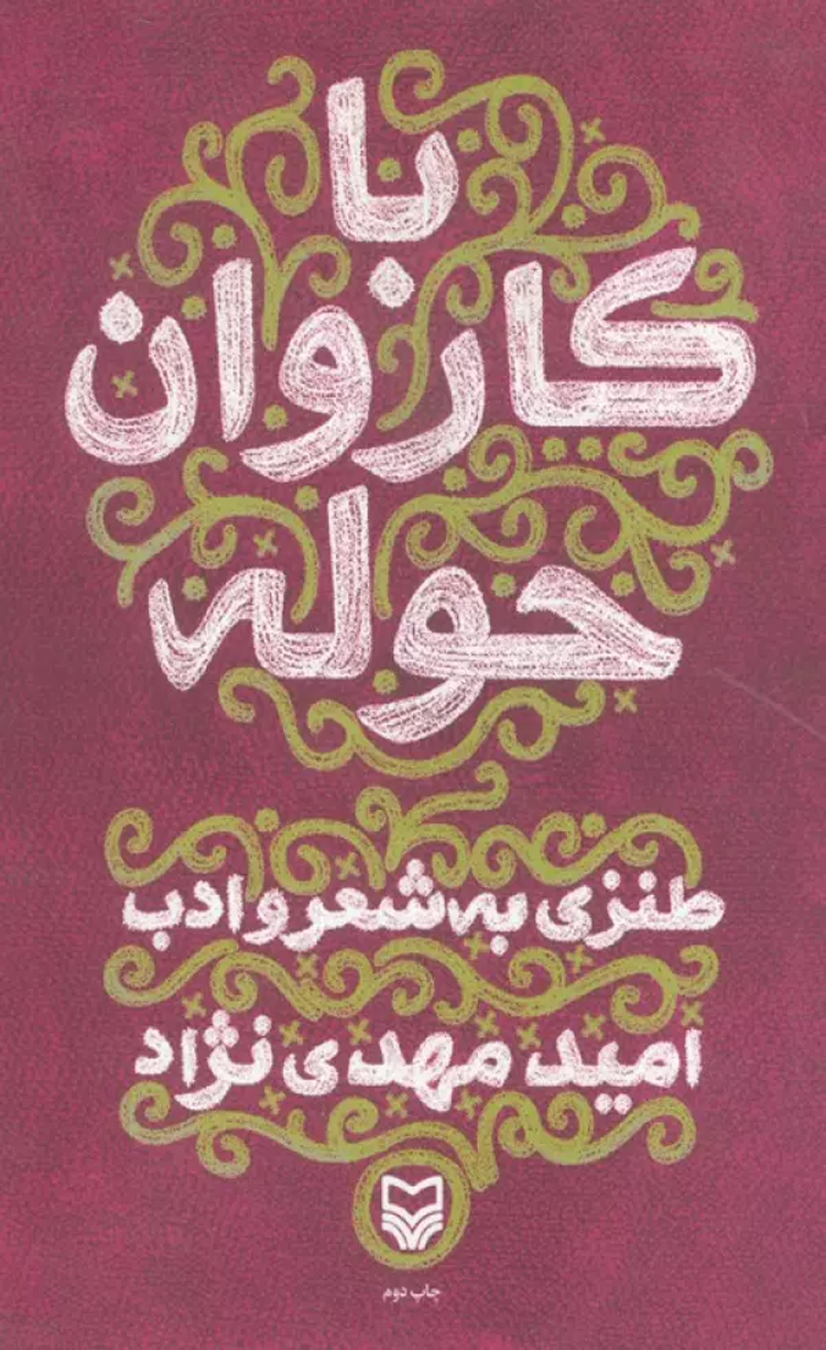کتاب با کاروان حوله (طنزی به شعر و ادب) اثر امید مهدی نژاد 1404 کتاب با کاروان حوله (طنزی به شعر و ادب) اثر امید مهدی نژاد 1404