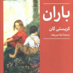 کتاب باران اثر کریستی گان 1404