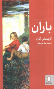 کتاب باران اثر کریستی گان 1404