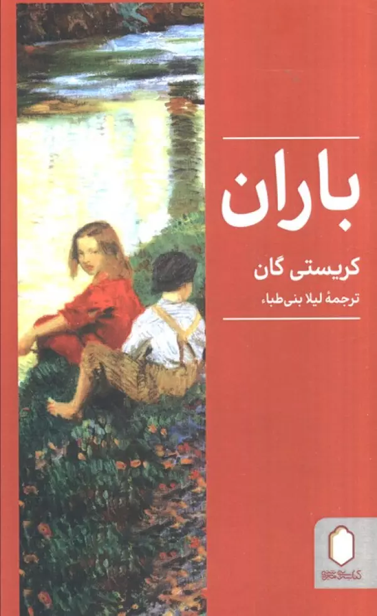کتاب باران اثر کریستی گان 1404