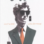 کتاب بازاريابی مد و لوكس اثر مایکل سولمون 1404