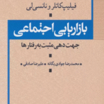 کتاب بازاریابی اجتماعی (جهت دهی مثبت به رفتارها) اثر فیلیپ کاتلر،نانسی لی 1404