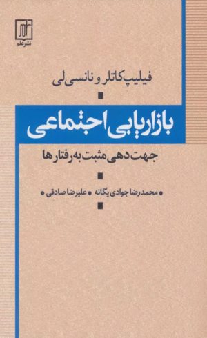 کتاب بازاریابی اجتماعی (جهت دهی مثبت به رفتارها) اثر فیلیپ کاتلر،نانسی لی 1404