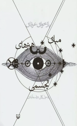 کتاب بازخوانی عرفانی مبانی هنرهای تجسمی اثر رسول کمالی دولت آبادی 1404