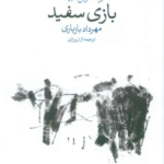 کتاب بازی سفید اثر یون فوسه 1404