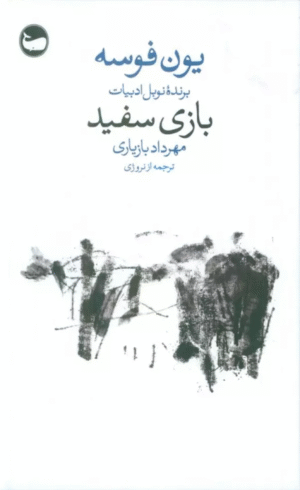 کتاب بازی سفید اثر یون فوسه 1404