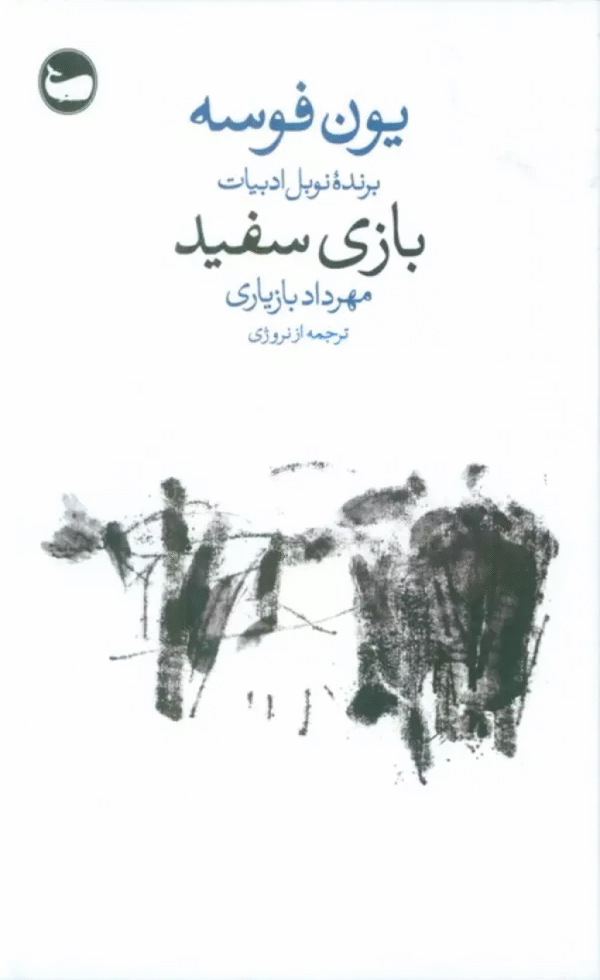 کتاب بازی سفید اثر یون فوسه 1404