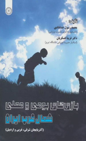 کتاب بازی های بومی و محلی شمال غرب ایران اثر محمد رسول خدادادی،فریبا عسکریان 1404