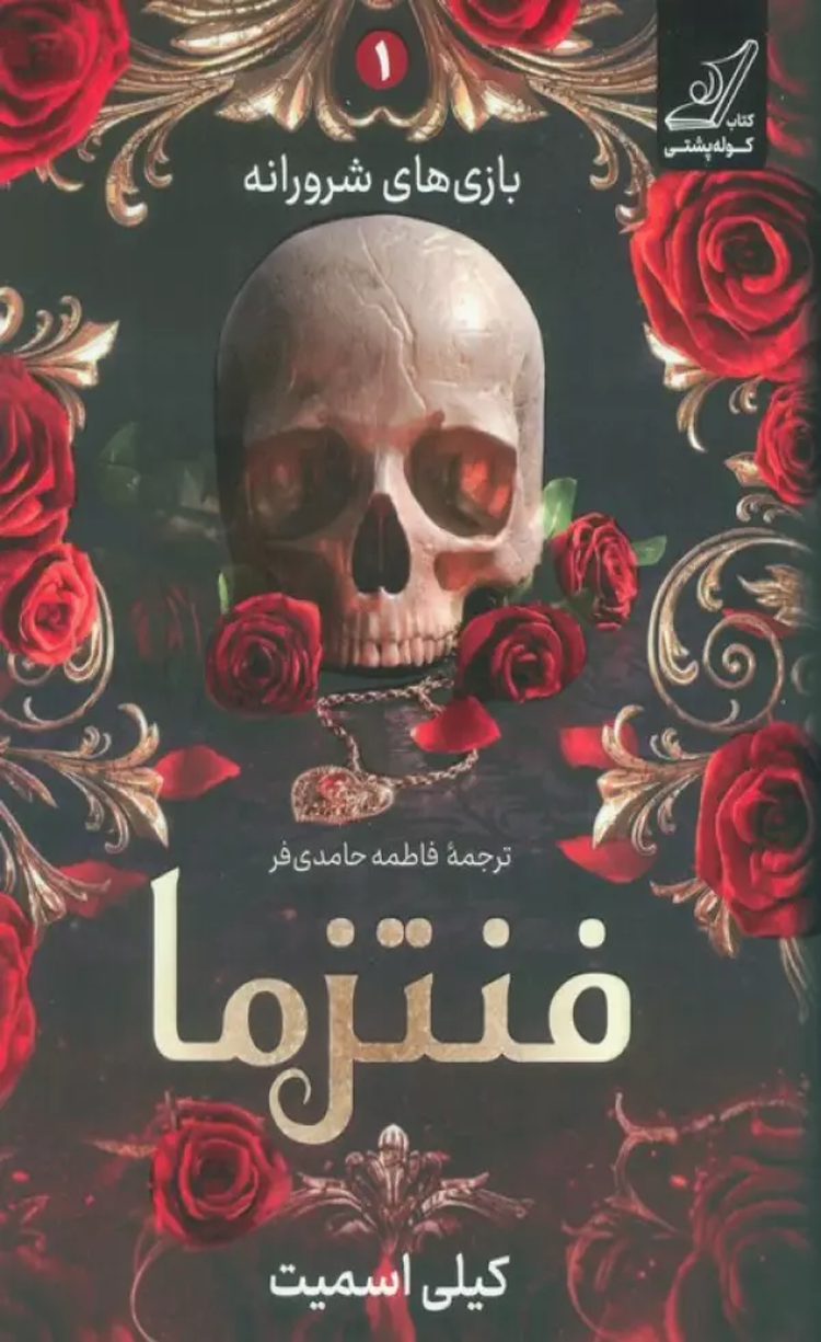 کتاب بازی های شرورانه 1 (فنتزما) اثر کیلی اسمیت 1404 کتاب بازی های شرورانه 1 (فنتزما) اثر کیلی اسمیت 1404