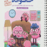 کتاب باشگاه مغز خانواده اثر تارا رضاپور،حامد اختیاری 1404