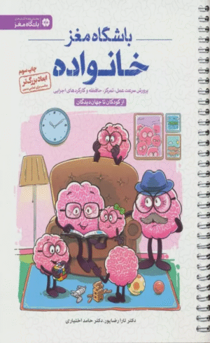 کتاب باشگاه مغز خانواده اثر تارا رضاپور،حامد اختیاری 1404