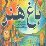 کتاب باغ هنر (کاهش استرس و افزایش خلاقیت) اثر معصومه میرزائی 1404