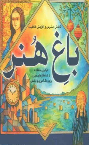 کتاب باغ هنر (کاهش استرس و افزایش خلاقیت) اثر معصومه میرزائی 1404
