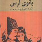 کتاب بانوي ارس اثر انور خامه ای 1404
