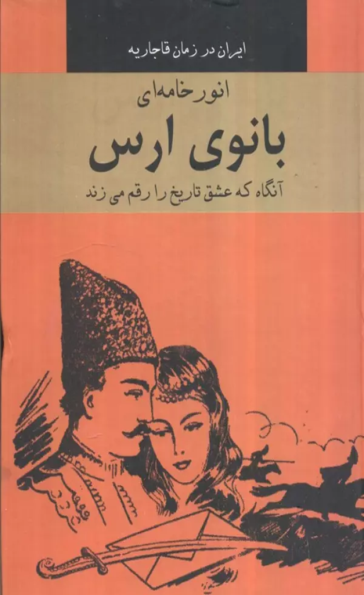 کتاب بانوي ارس اثر انور خامه ای 1404 کتاب بانوي ارس اثر انور خامه ای 1404