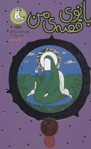 کتاب بانوی قصه ی من اثر مژگان شیخی 1404