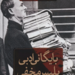 کتاب بایگانی ادبی پلیس مخفی اثر ویتالی شنتالینسکی 1404