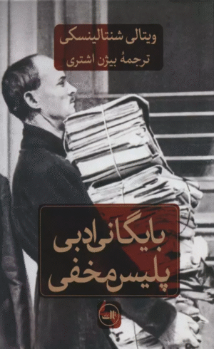 کتاب بایگانی ادبی پلیس مخفی اثر ویتالی شنتالینسکی 1404
