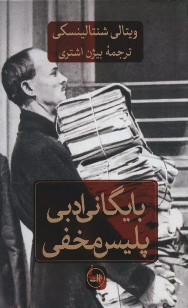 کتاب بایگانی ادبی پلیس مخفی اثر ویتالی شنتالینسکی 1404