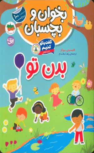 کتاب بخوان و بچسبان 9 (گفت و گو کنیم درباره:بدن تو) اثر فیلیسیتی بروکز 1404