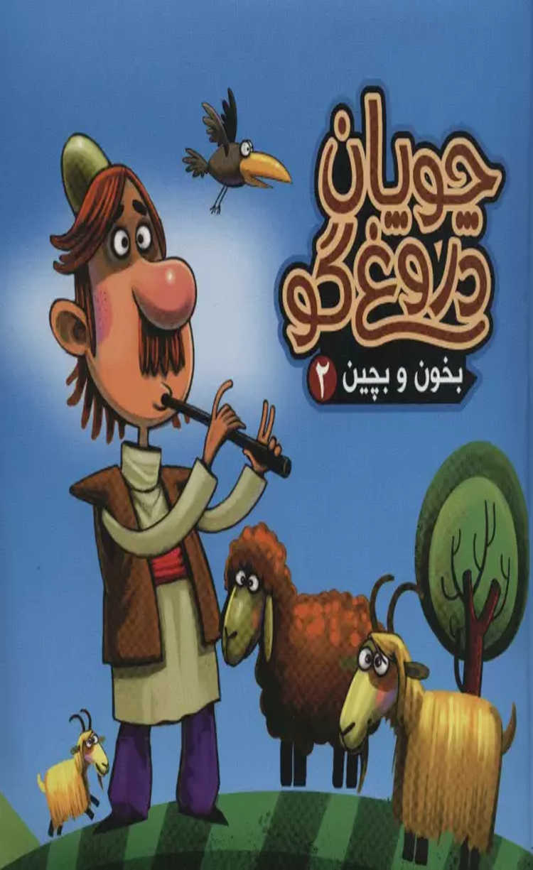 کتاب بخون و بچین 2 (کتاب پازل چوپان دروغ گو) اثر مهدی مردانی 1404 کتاب بخون و بچین 2 (کتاب پازل چوپان دروغ گو) اثر مهدی مردانی 1404