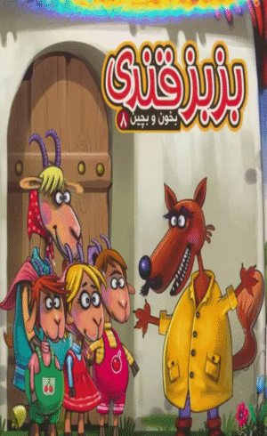 کتاب بخون و بچین 8 (کتاب پازل بزبز قندی) اثر مهدی مردانی 1404