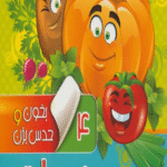 کتاب بخون و حدس بزن 4 (سبزیجات) اثر مجید عاقله 1404