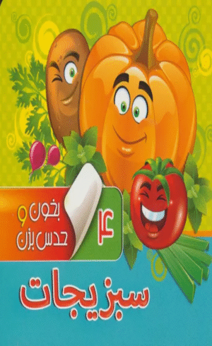 کتاب بخون و حدس بزن 4 (سبزیجات) اثر مجید عاقله 1404