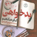 کتاب بدخواهی اثر کیگو هیگاشینو 1404