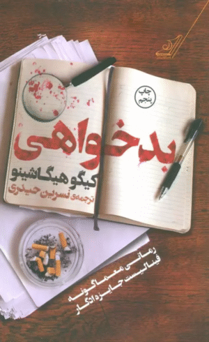 کتاب بدخواهی اثر کیگو هیگاشینو 1404