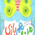 کتاب بدو بدو (من هم بازی) اثر سمانه قاسمی 1404