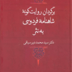کتاب برگردان روايت گونه شاهنامه فردوسي به نثر اثر ادبیات فارسی 1404