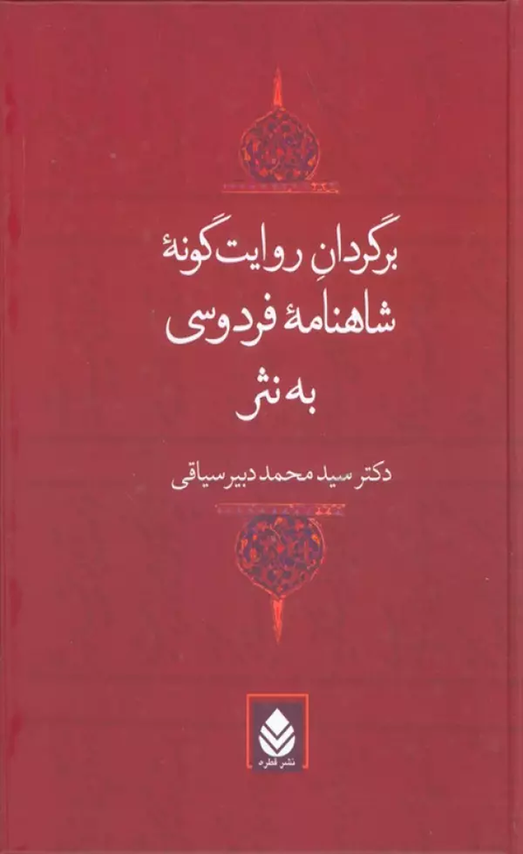 کتاب برگردان روايت گونه شاهنامه فردوسي به نثر اثر ادبیات فارسی 1404 کتاب برگردان روايت گونه شاهنامه فردوسي به نثر اثر ادبیات فارسی 1404