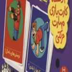 بسته 2 دسته کارت بازی مهارت حرکتی:بشین!پاشو!بپر! 1404