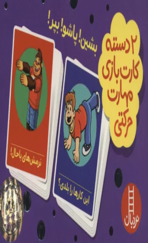 بسته 2 دسته کارت بازی مهارت حرکتی:بشین!پاشو!بپر! 1404