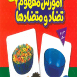 کتاب بسته آموزش مفهوم تضاد و متضادها ترجمه مژگان کرمی 1404
