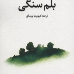 کتاب بلم سنگی اثر ژوزه ساراماگو 1404