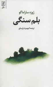 کتاب بلم سنگی اثر ژوزه ساراماگو 1404