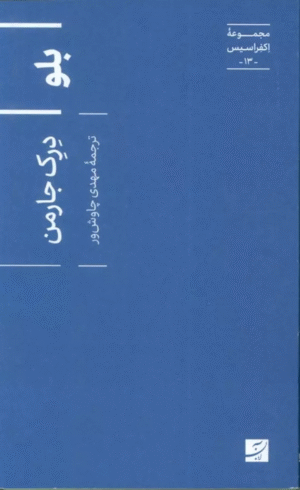 کتاب بلو اثر درک جارمن 1404
