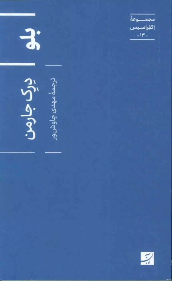 کتاب بلو اثر درک جارمن 1404